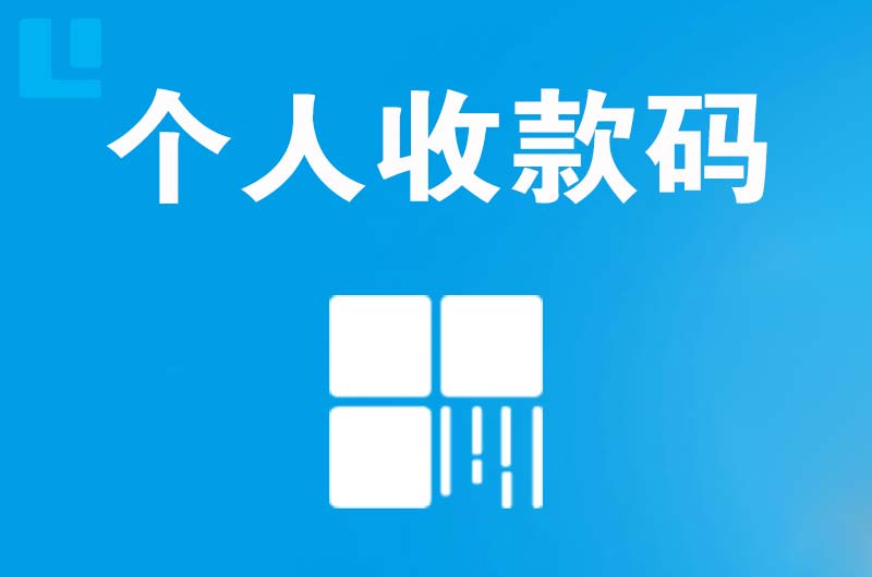 秀峰拉卡拉个人收款码