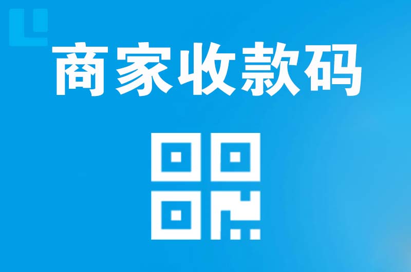 秀峰拉卡拉商家收款码