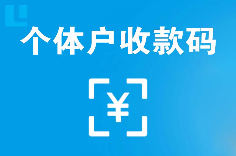 秀峰拉卡拉个体户收款码