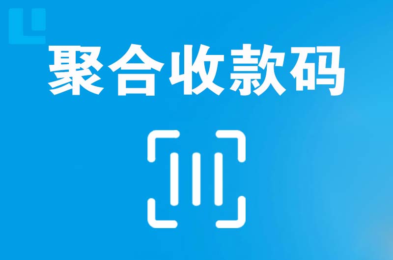 秀峰拉卡拉聚合收款码